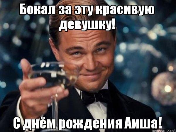 С днём рождения Айша