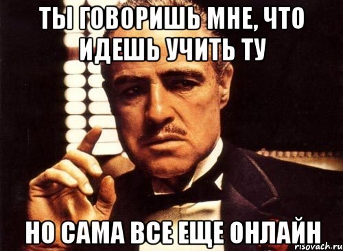 Ты говоришь