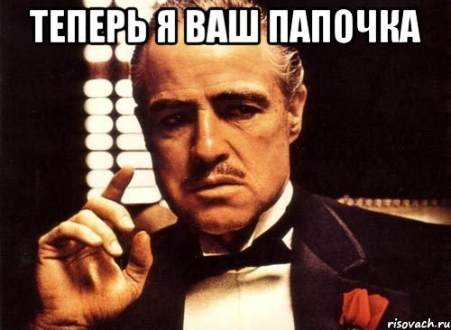 Папочка Мем