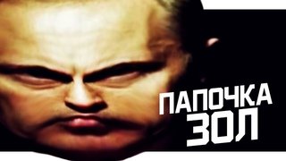 Мем папочка злой