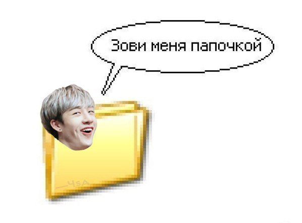 Зови меня папочка Мем