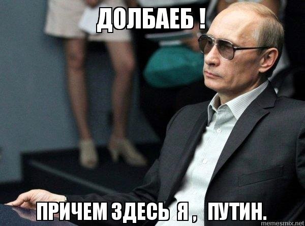 Путин мемы
