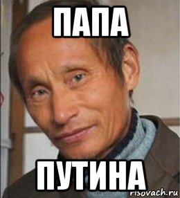 Папочка зол Путин