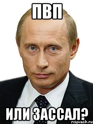Путин Мем