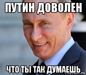Папочка доволен Мем Путин