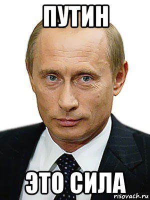 Папочка Путин Мем