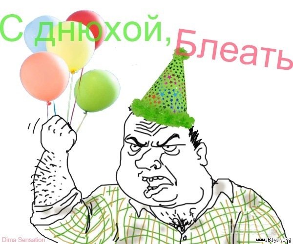 Поздравления с др мемы