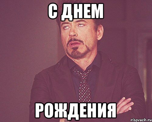 Мемы с днём рождения подруге