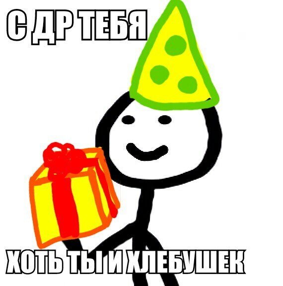 Мемы про день рождения