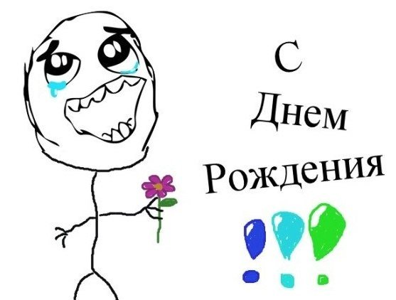 Мемы про день рождения