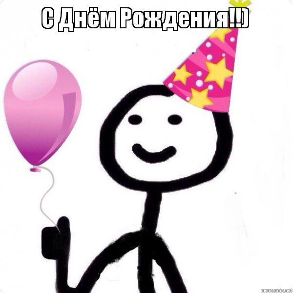 Мемы про день рождения