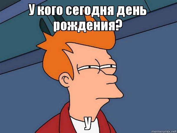 Мемы про день рождения