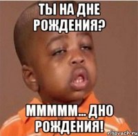 У меня день рождения Мем
