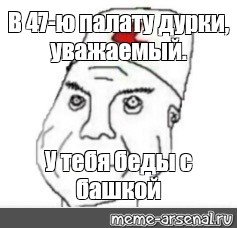 Беды с башкой Мем