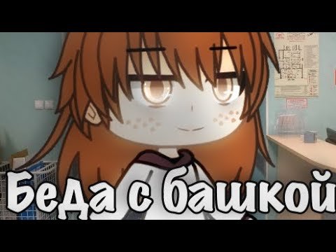 Беды с башкой