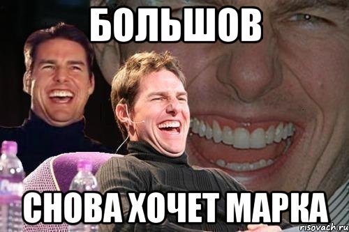 Большов мемы