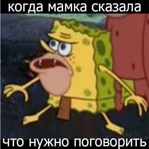 Мем губка Боб Дикарь