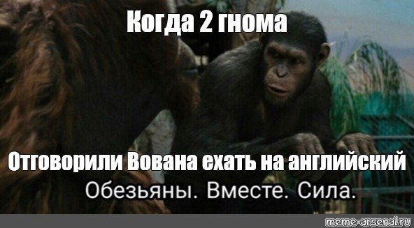Мем Планета обезьян вместе сила