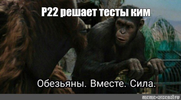Обезьяны вместе сила