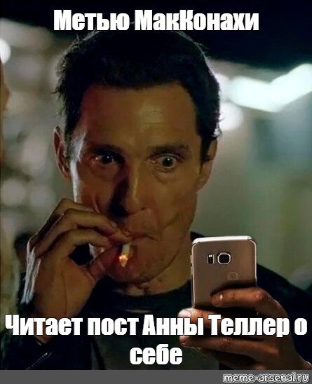 Мэттью Макконахи курит Мем