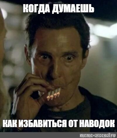 Мэттью Макконахи Мем с сигаретой