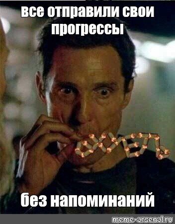 Мэттью Макконахи курит Мем