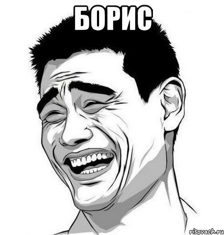 Яо мин Мем