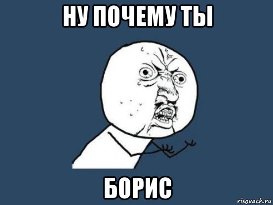 Ну почему он а не я Мем