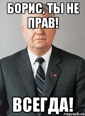 Шутки про Бориса