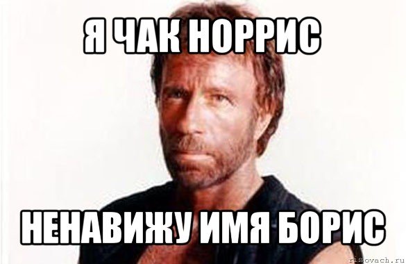 Приколы про Бориса