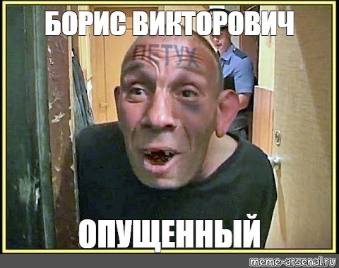 Мемы про Бориса рыжего
