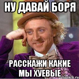Мем с именем Боря