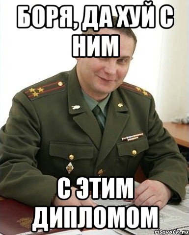 Приколы про Борю
