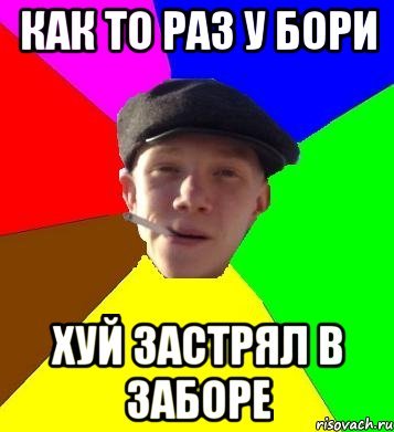 Мемы про Борю