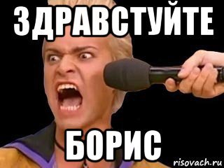 Мемы про Бориса рыжего