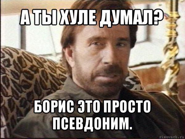 Приколы с именем Борис