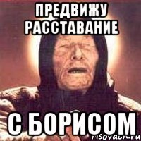 Мем с Бо́рисом