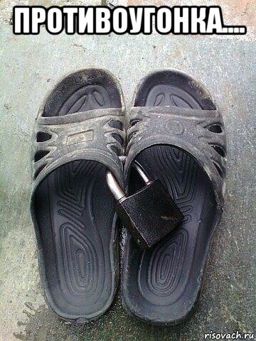 Прикольные шлепки