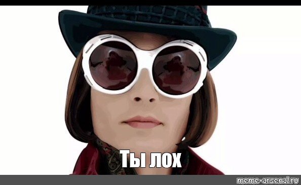 Шоколадная фабрика мемы
