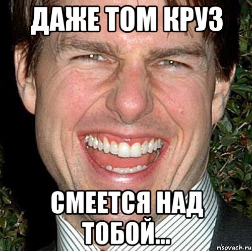 Том Круз смеется