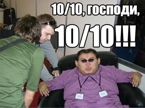 10 Из 10