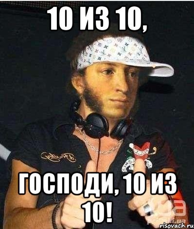 10 Из 10
