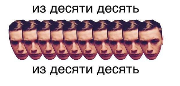 Десять из десяти Мем