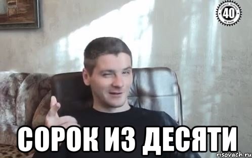 Десять из десяти