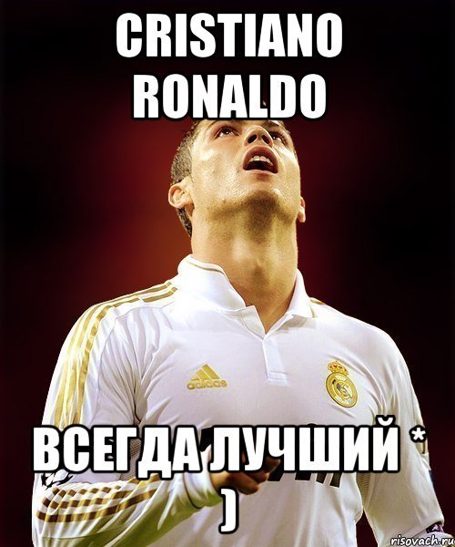 Ronaldo Мем