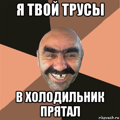 Мне нужны твои подштанники