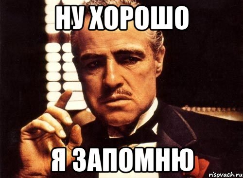 Мемы хорошо