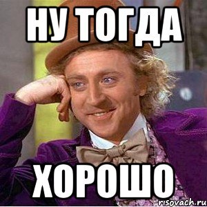 Мемы отлично
