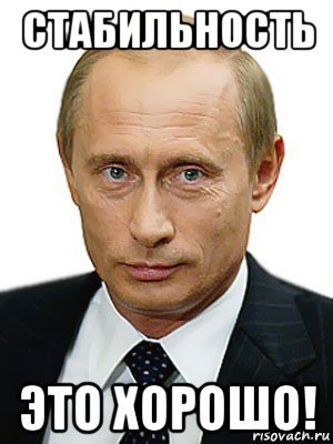Путин стабильность Мем