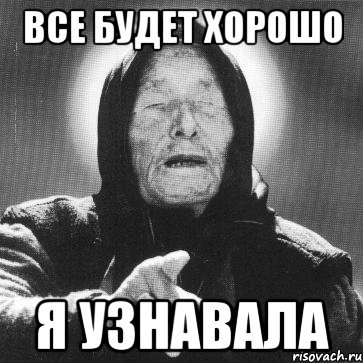Я Ванга Мем